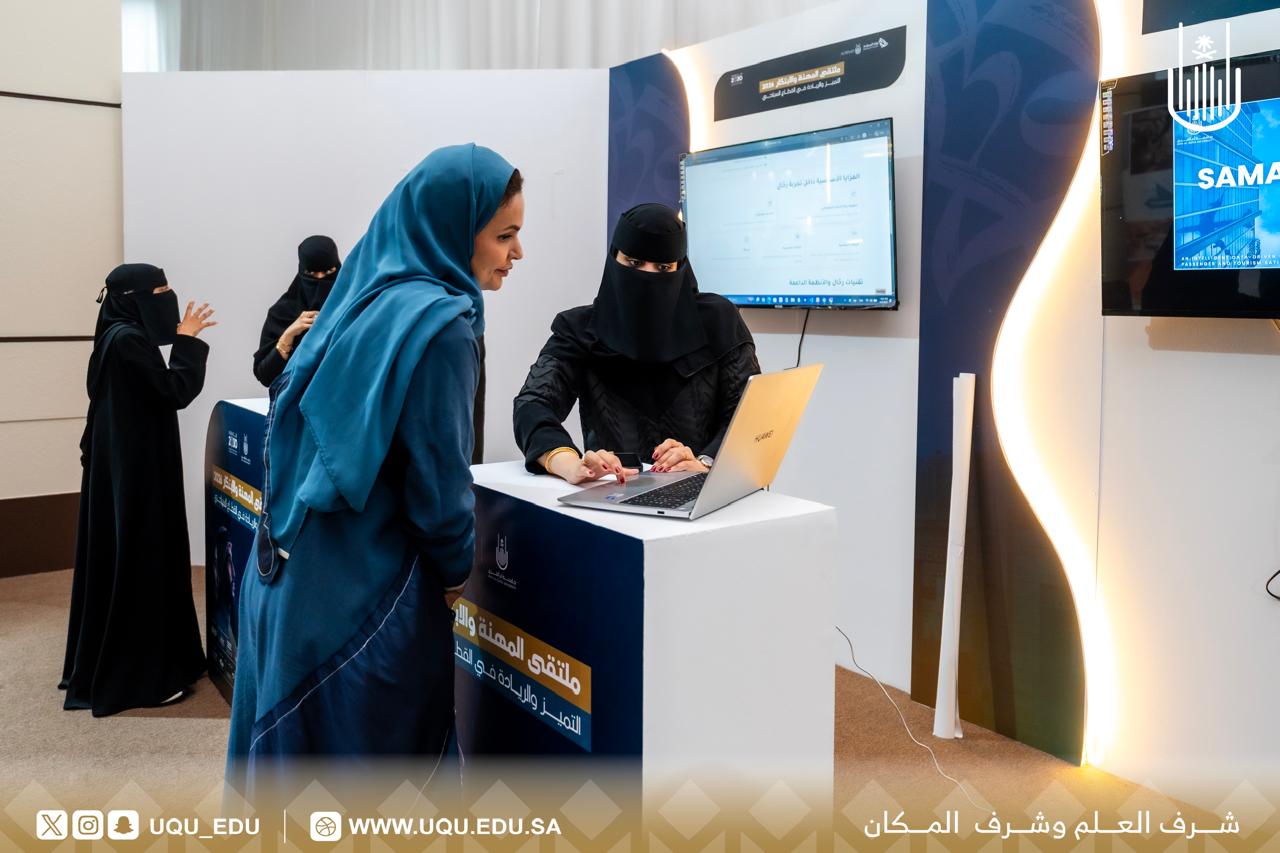 برعاية أمير منطقة مكَّة المكرَّمة جامعة أمِّ القُرى تطلق ملتقى المهنة والابتكار 2026