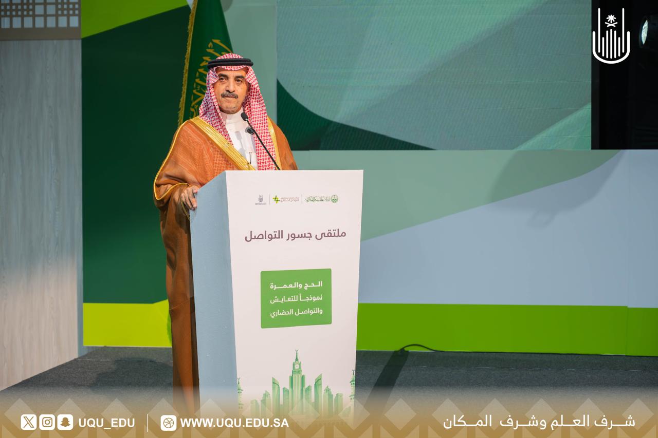 جامعة أمِّ القرى ومركز الملك عبدالعزيز للتَّواصل الحضاري تنظِّمان ملتقى جسور التَّواصل