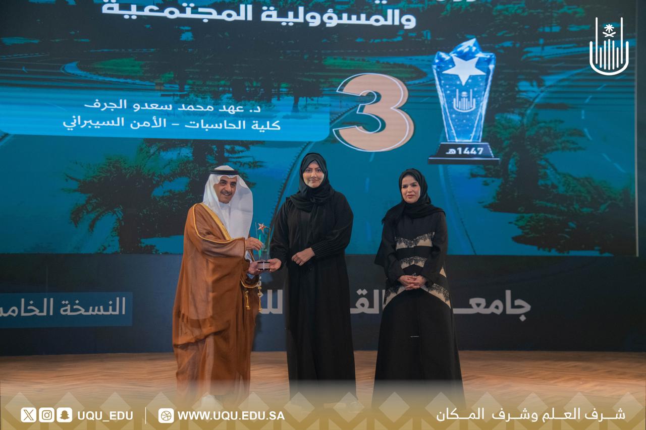 جامعة أمِّ القُرى تكرِّم الفائزين بجائزة التَّميُّز في نسختها الخامسة