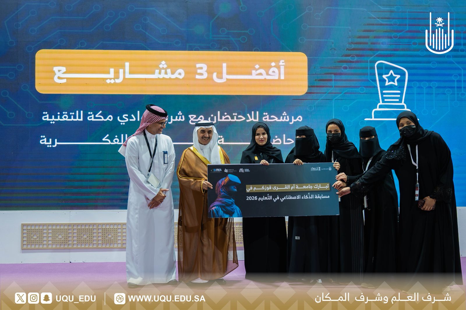 جامعة أمِّ القُرى تنظِّم المسابقة الدَّوليَّة للذَّكاء الاصطناعي في التَّعليم 2026