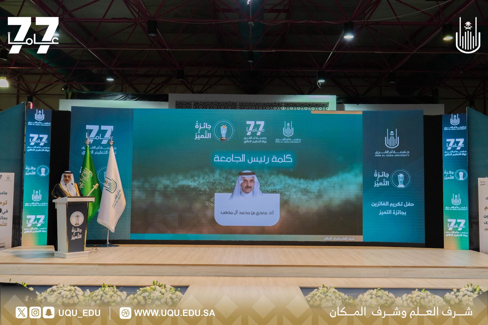 جامعة أمِّ القُرى تكرِّم 27 فائزًا بجائزة جامعة أمِّ القُرى للتَّميُّز لعام 1446هـ
