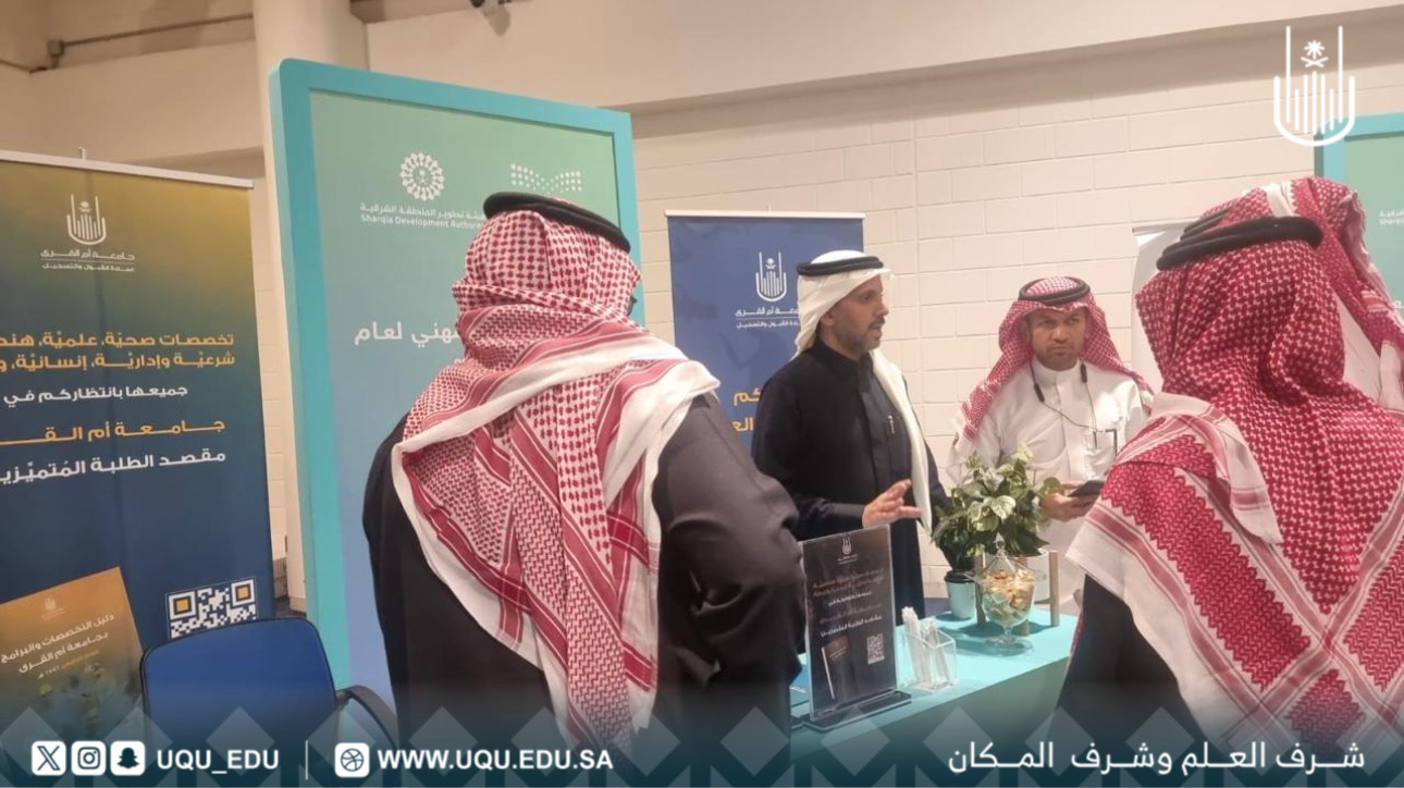 عمادة القبول والتسجيل تشارك في ملتقى ومعرض التوجيه المهني لطلبة المرحلة الثانوية