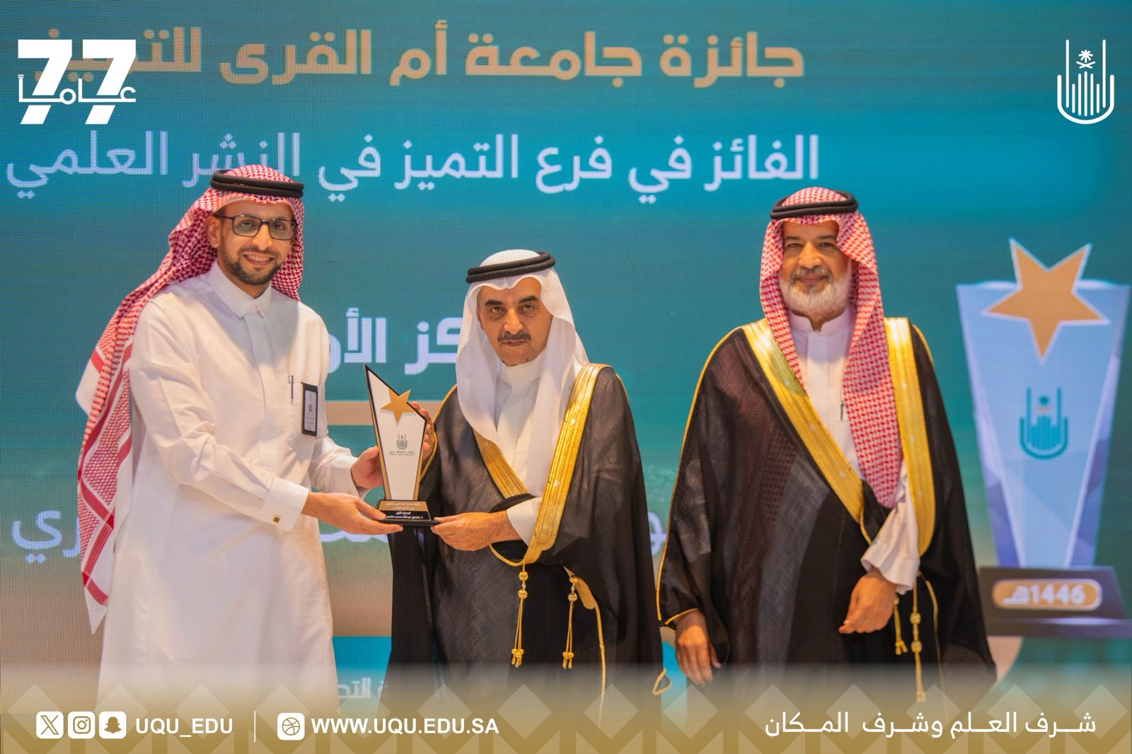 جامعة أمِّ القُرى تكرِّم 27 فائزًا بجائزة جامعة أمِّ القُرى للتَّميُّز لعام 1446هـ