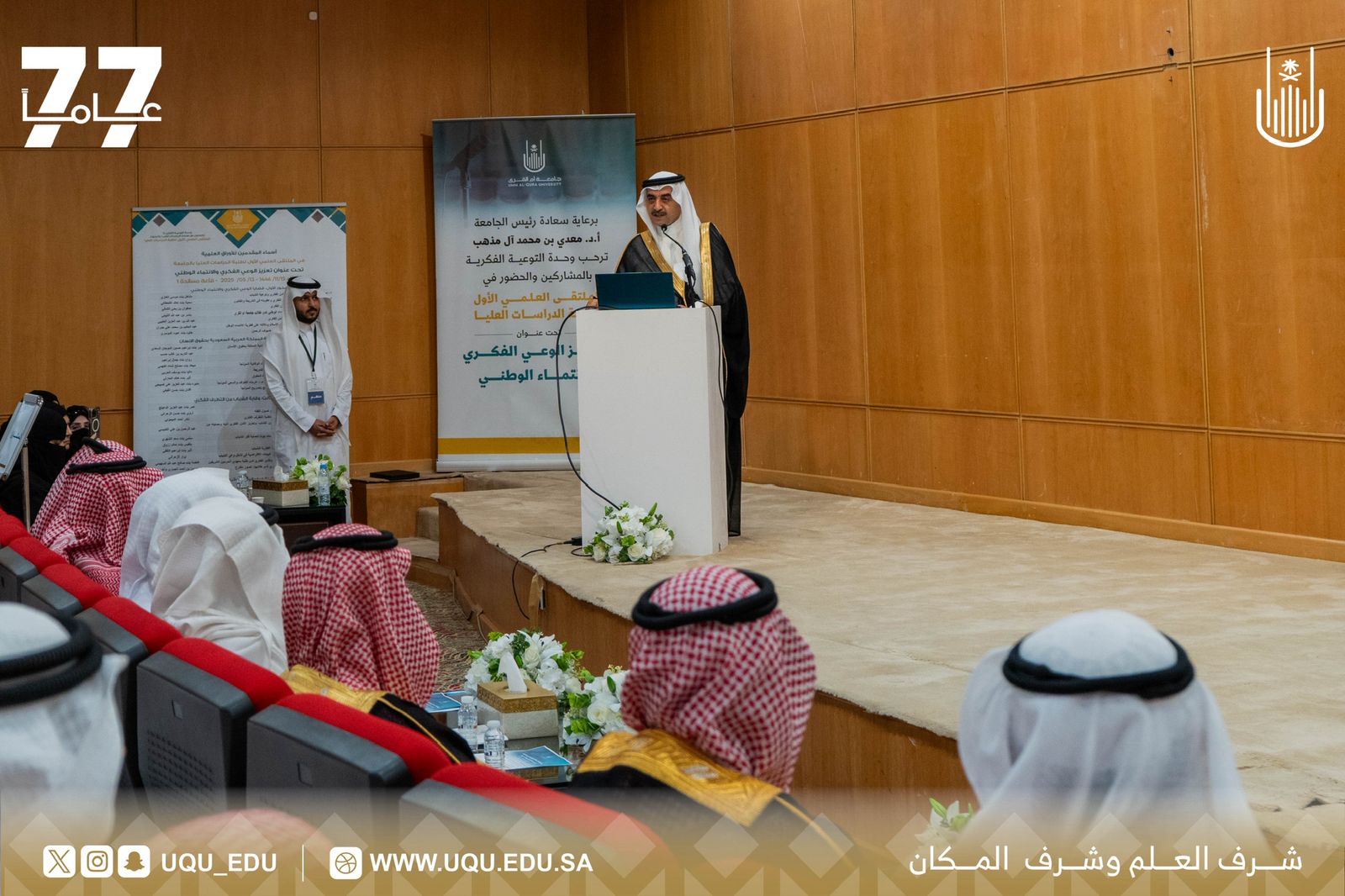 وحدة التَّوعية الفكريَّة تنظِّم ملتقى تعزيز الوعي الفكري والانتماء الوطني