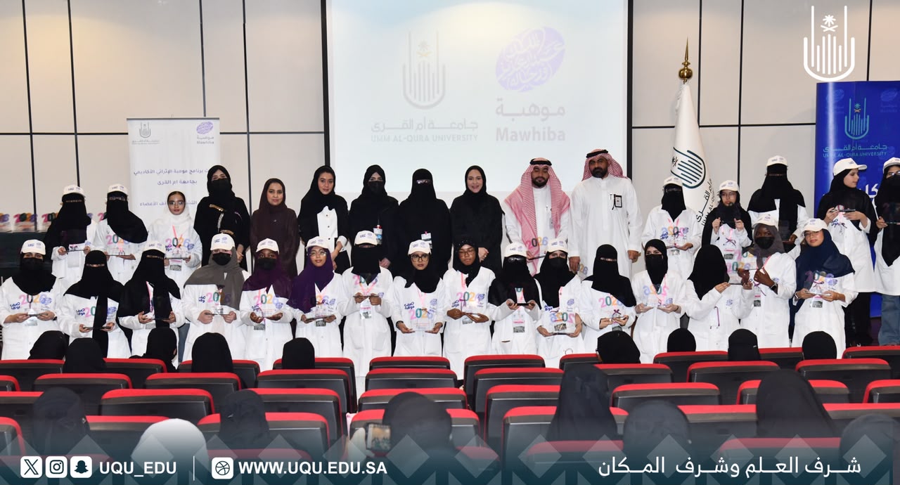 جامعة أمِّ القُرى تختتم برنامج: "موهبة الإثرائي الأكاديمي 2026"