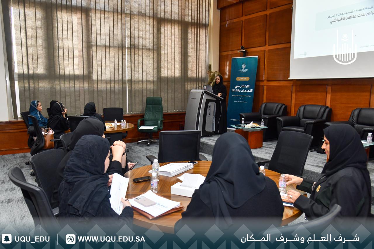 جامعة أمِّ القرى تنظِّم ورشة عمل حول الابتكار في التَّمريض والقبالة