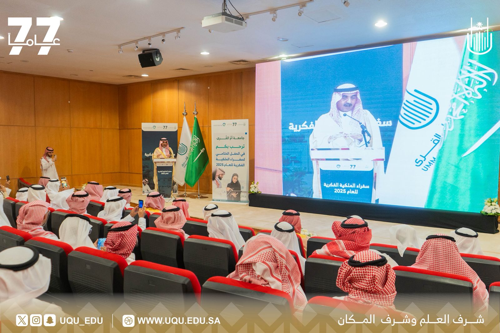 "أمّ القُرى" تختتم فعاليَّات برنامج: “سفراء الملكيَّة الفكريَّة 2025”