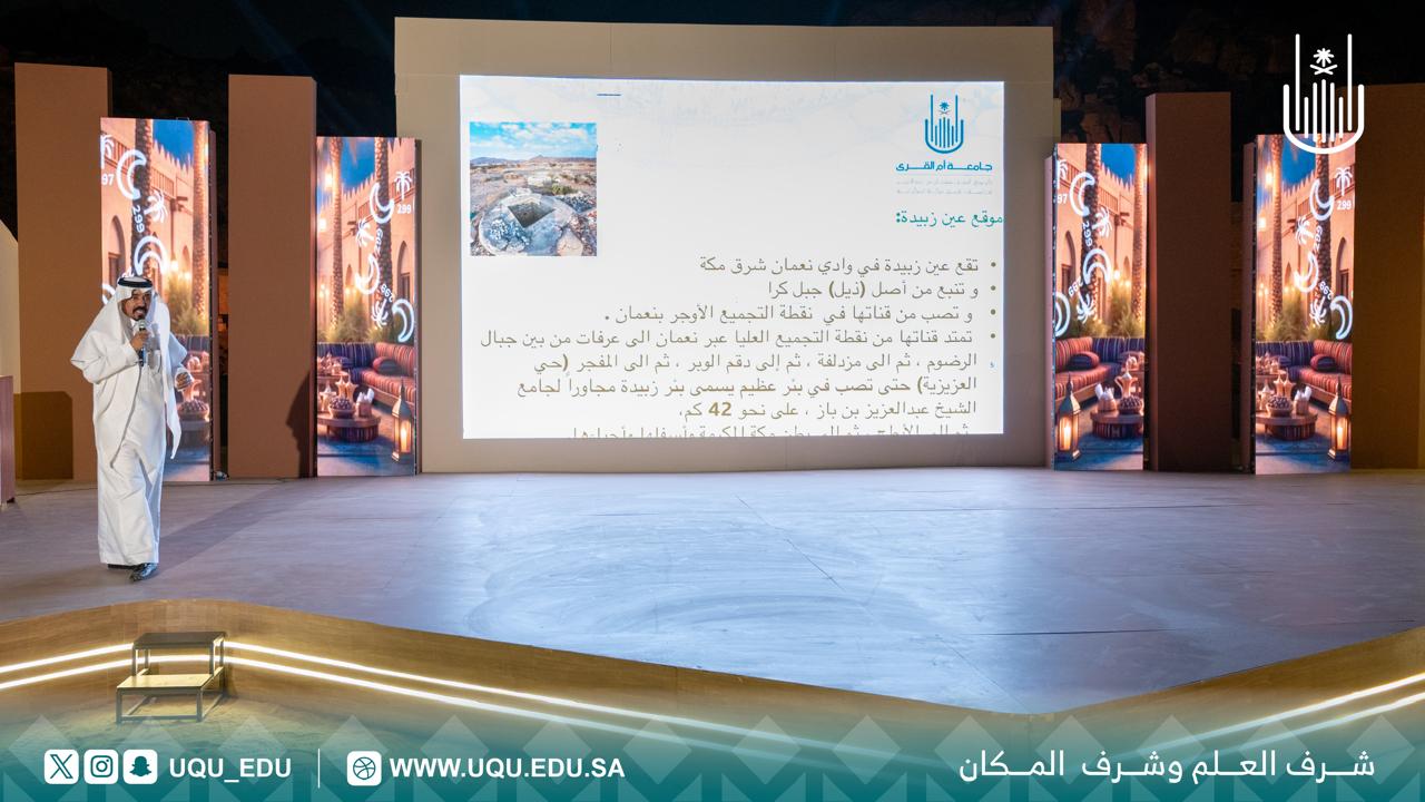 جامعة أمِّ القُرى تقيم لقاءً إثرائيًّا في خاصرة عين زبيدة