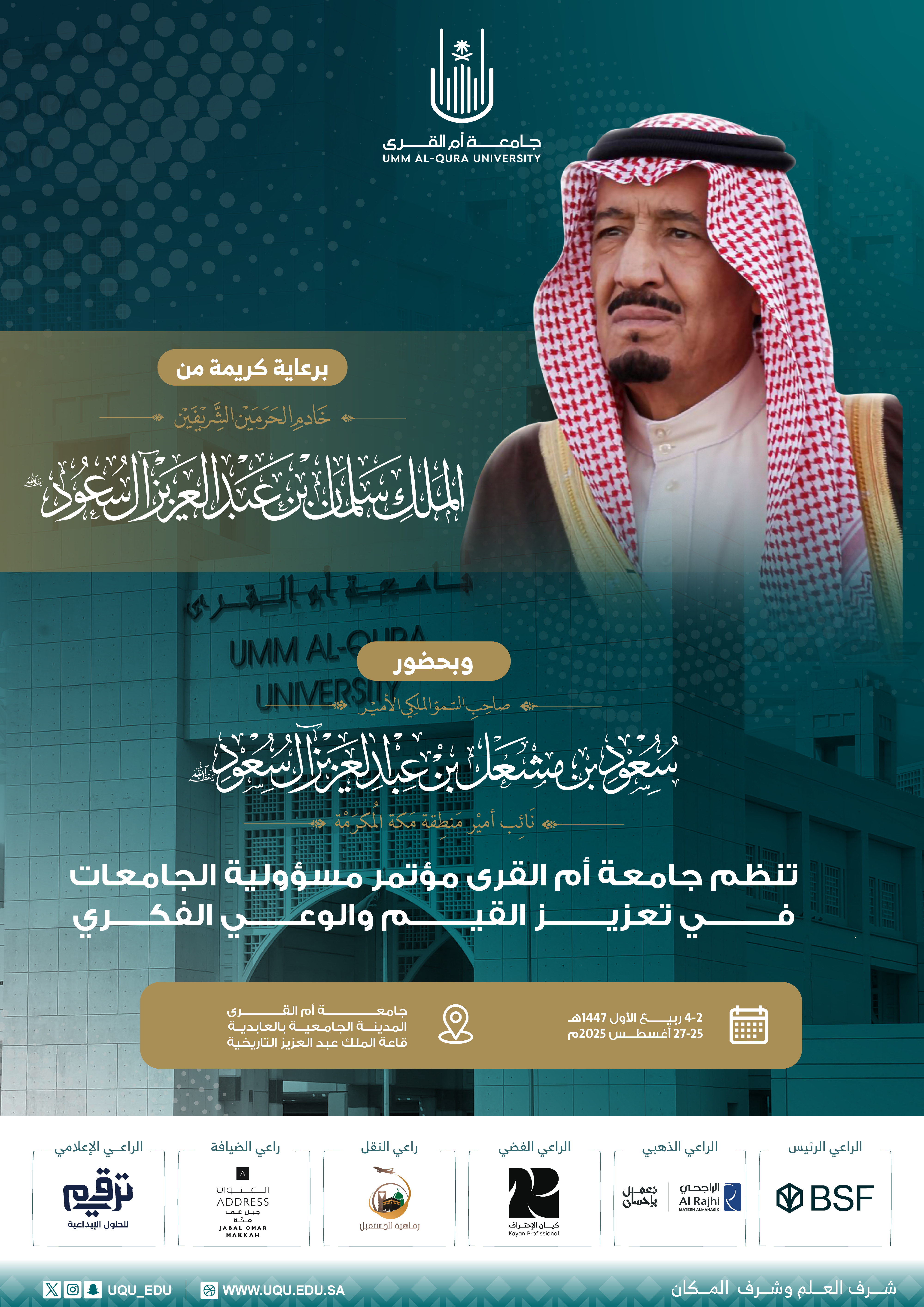 جامعة أمِّ القُرى تستعد لتنظِّم مؤتمر "مسؤوليَّة الجامعات في تعزيز القيم والوعي الفكري”