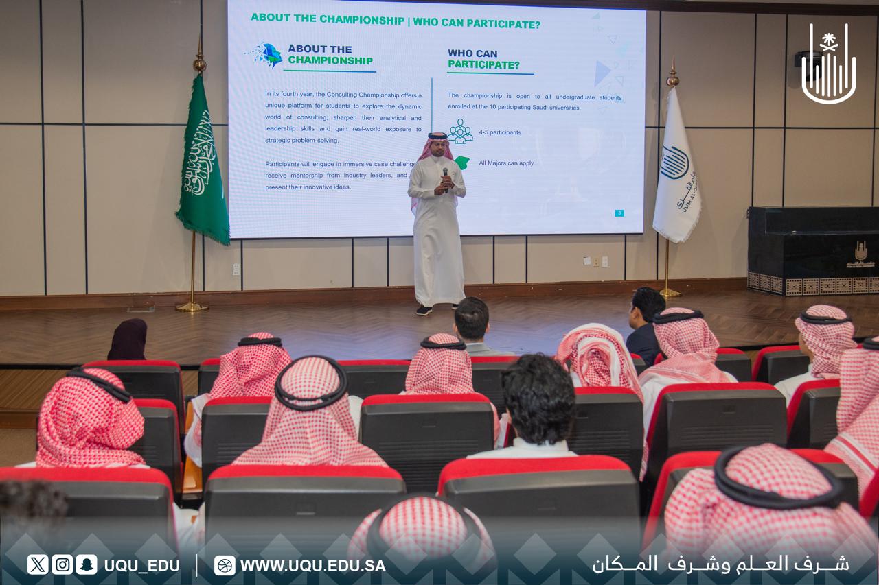 أرامكو تنظِّم لقاء تعريفيًّا لطلبة جامعة أمِّ القرى بالنُّسخة الرَّابعة من بطولة الاستشارات