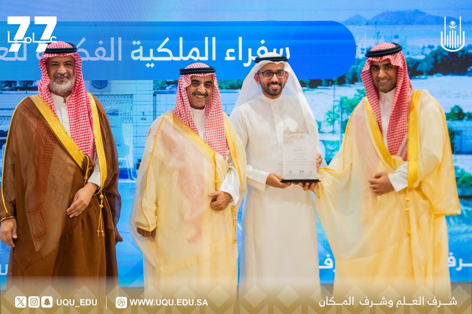 "أمّ القُرى" تختتم فعاليَّات برنامج: “سفراء الملكيَّة الفكريَّة 2025”