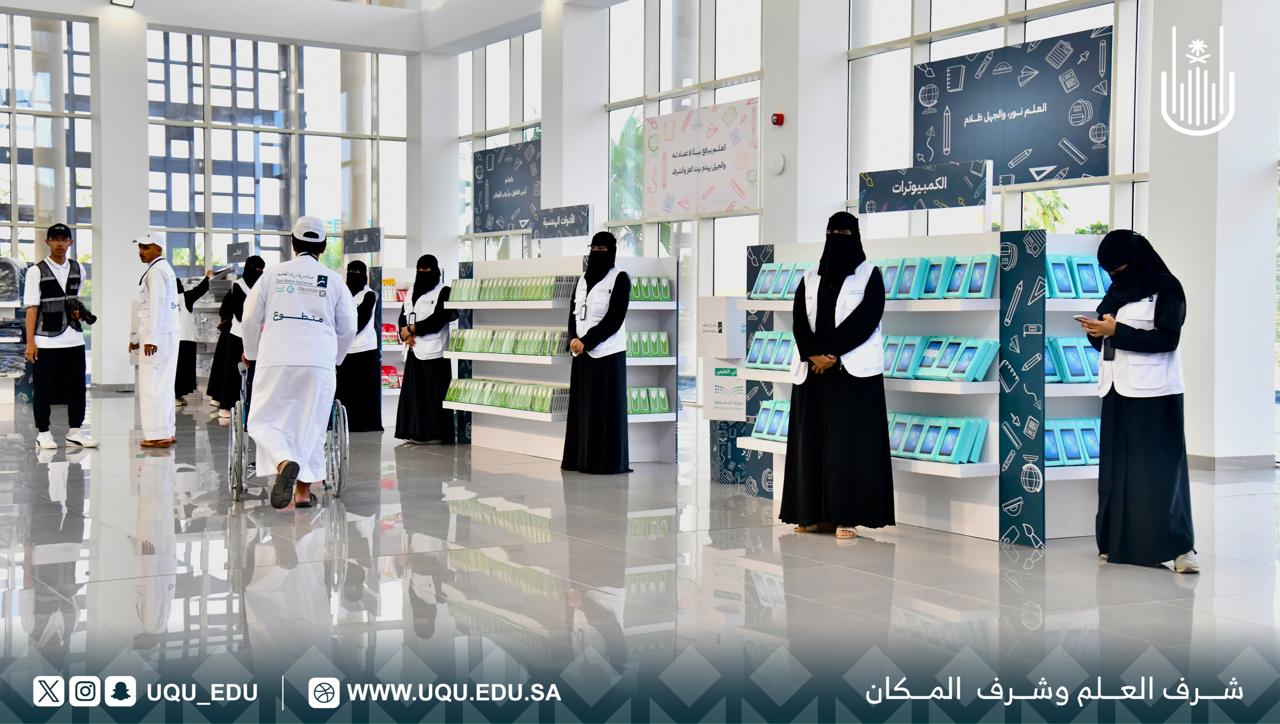 جامعة أمِّ القُرى تشارك في مبادرة: "زاد العلم"