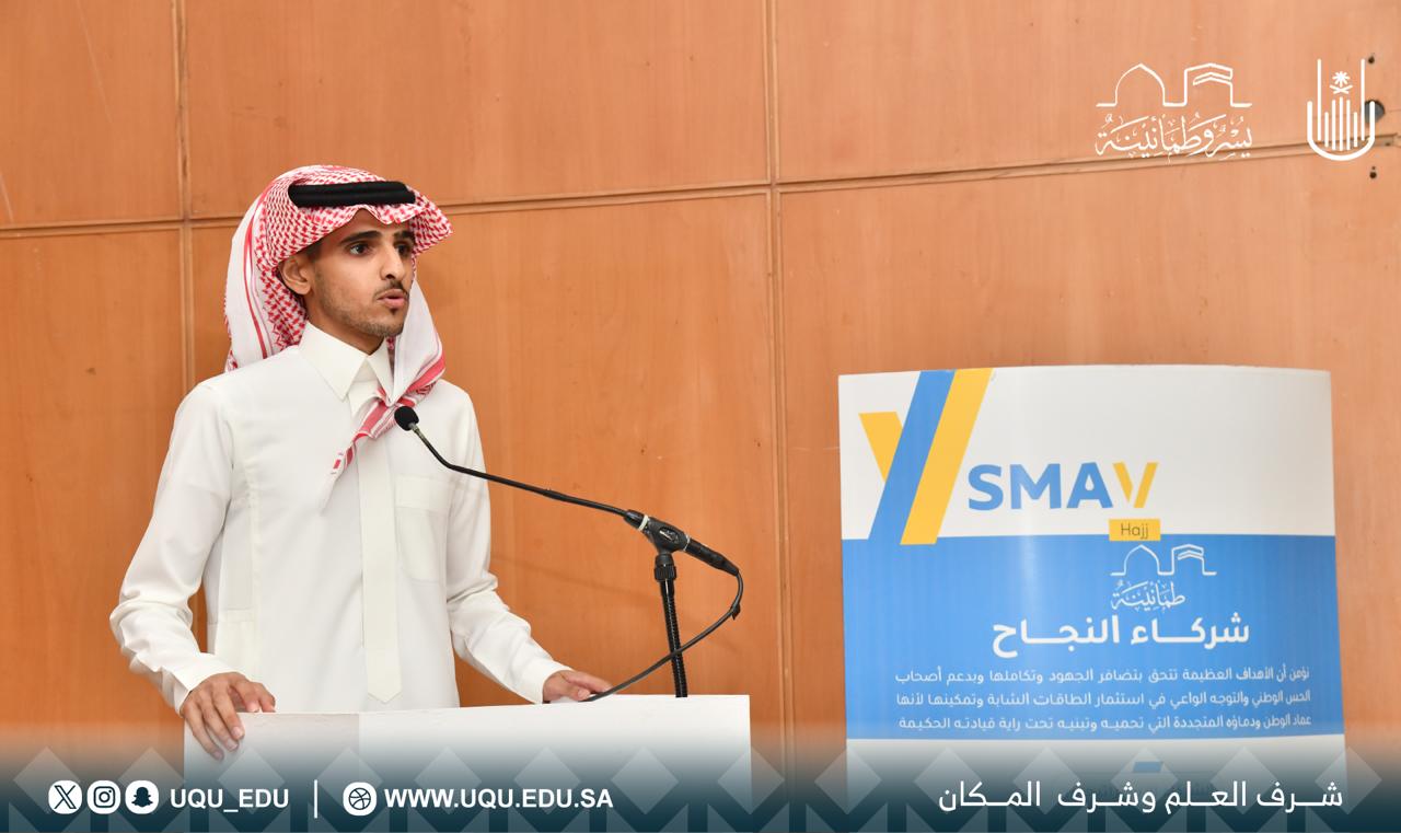 جامعة أم القرى‬⁩ شريك تعليمي للأكاديمية السعودية للتطوع الصحي
