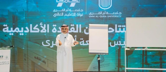 جامعة أمِّ القُرى تطلق برنامج تطوير القيادات الأكاديميَّة لتعزيز التَّميُّز المؤسَّسي