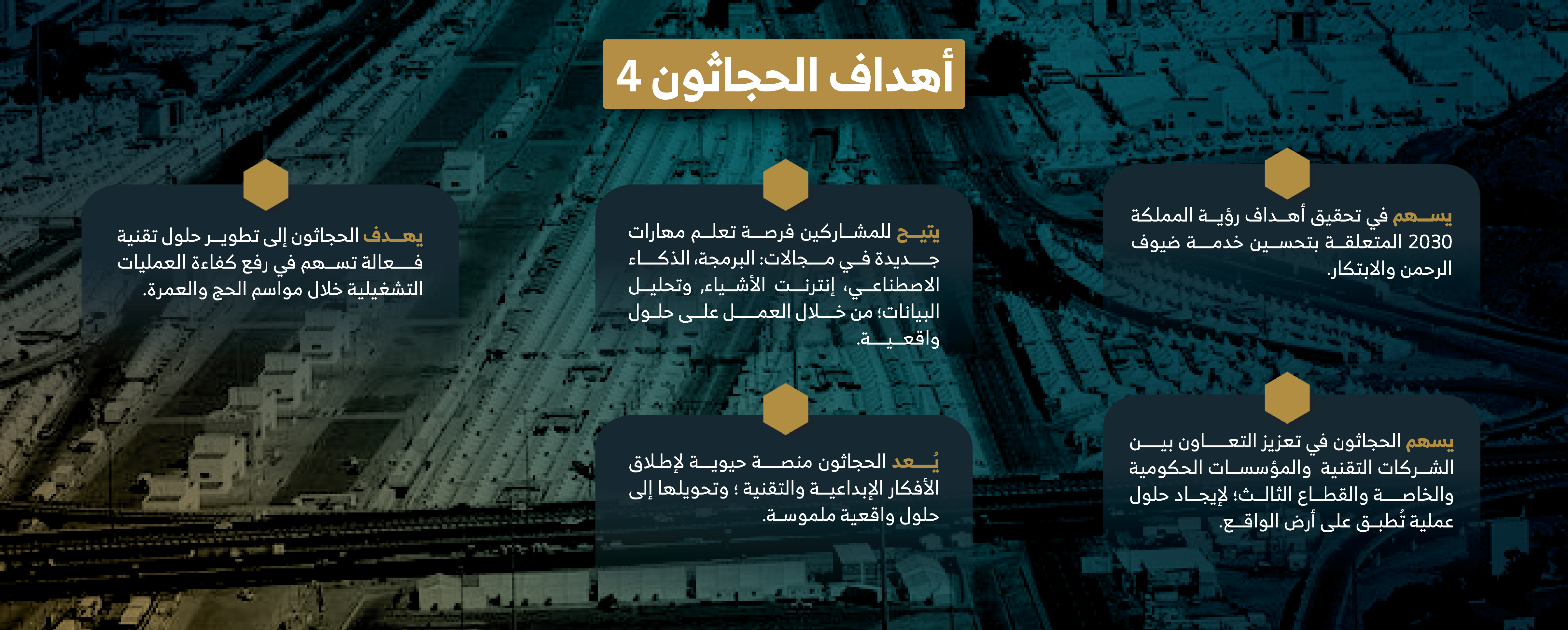 اهداف-الحجاثون