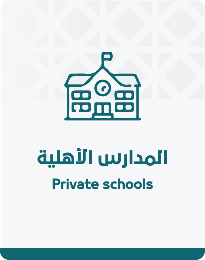 المدارس الأهلية المدارس الأهلية