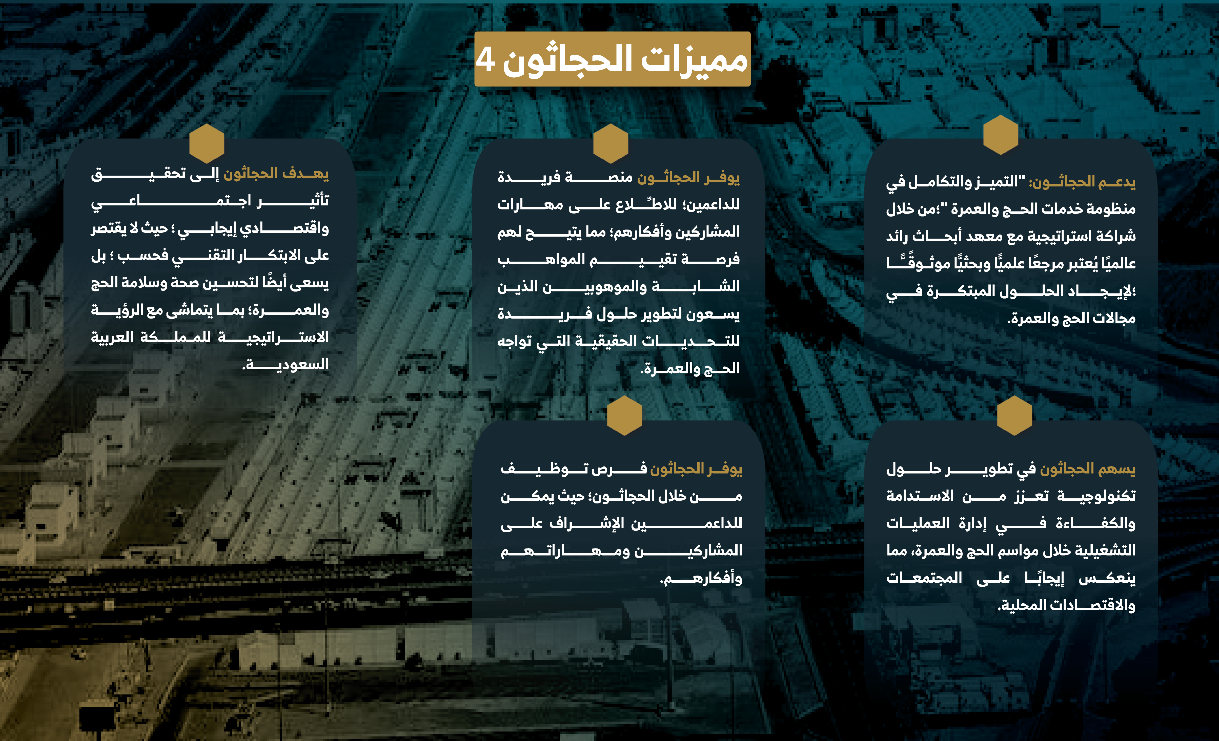 مميزات-الحجاثون