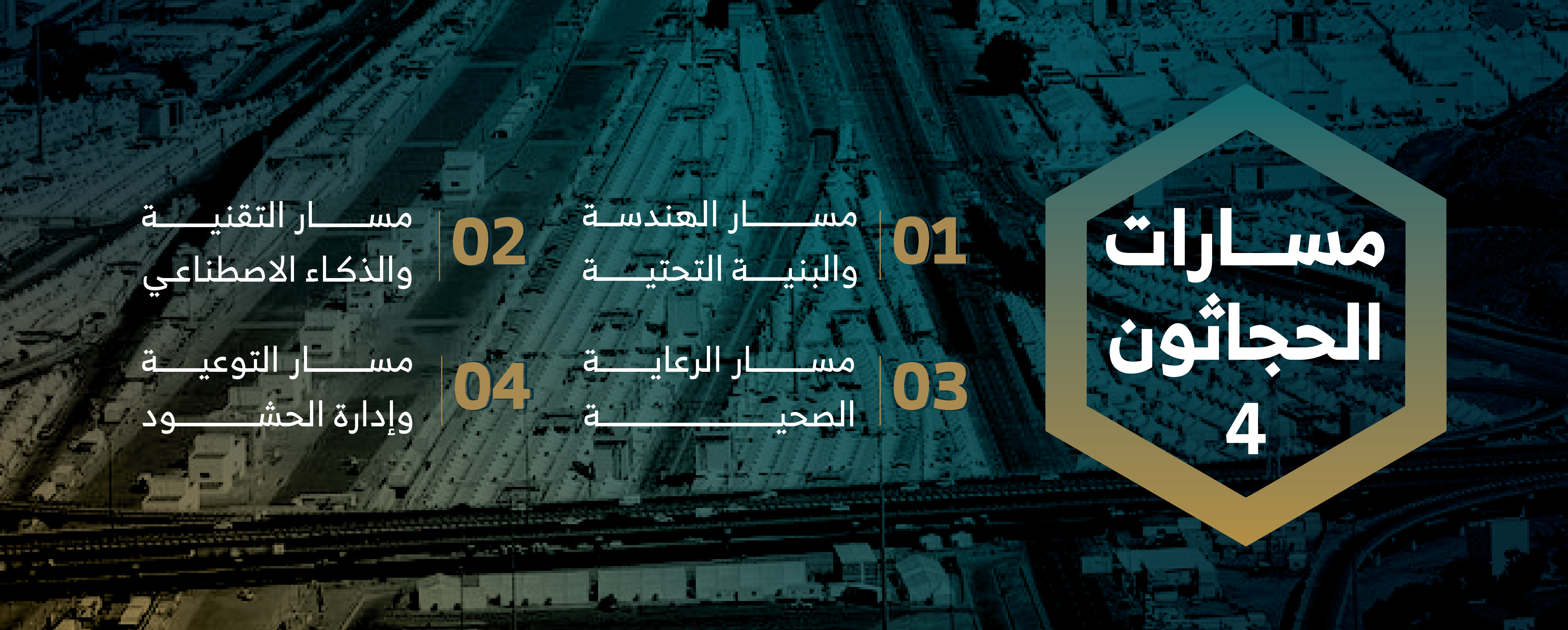 مسارات-الحجاثون