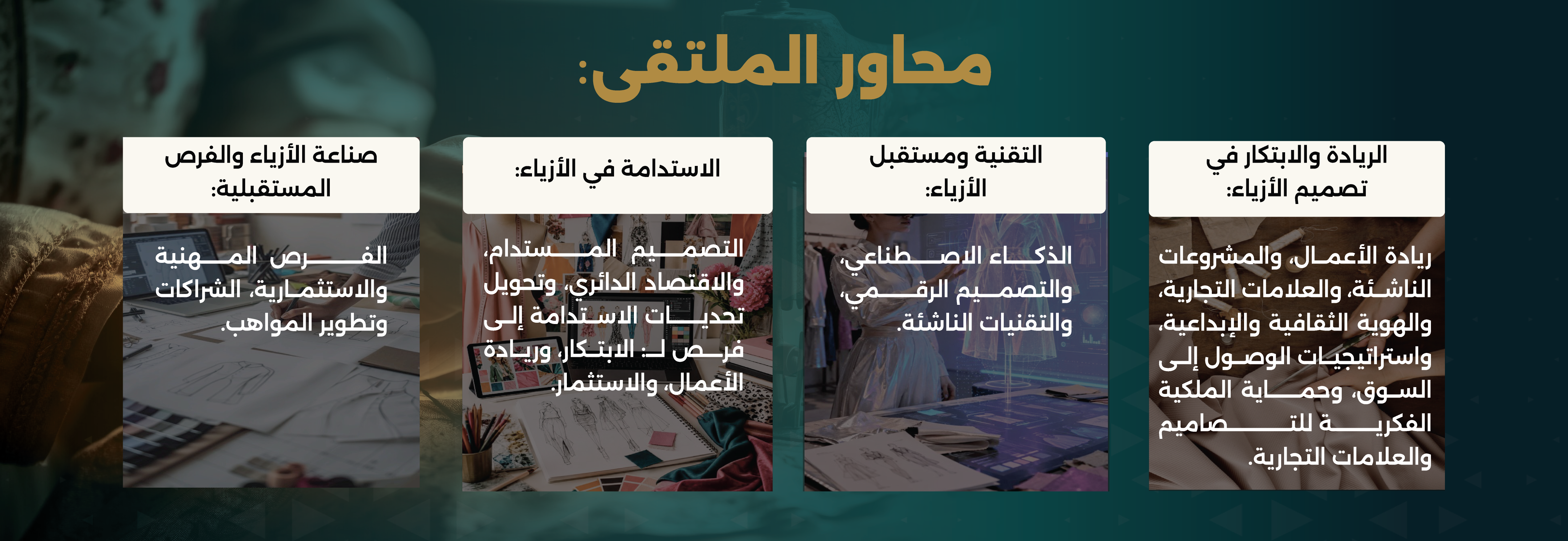 محاور-ملتقى-الأزياء محاور-ملتقى-الأزياء