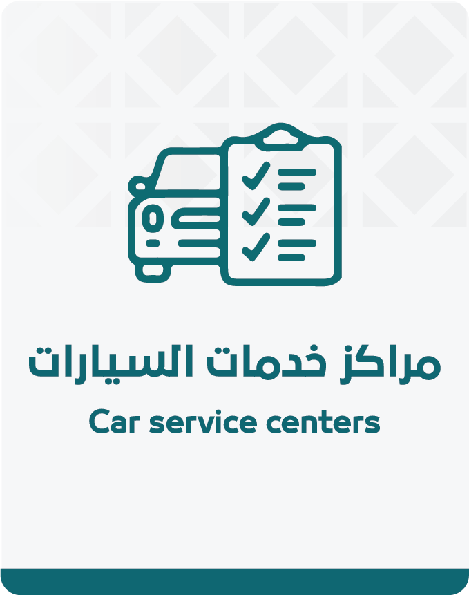 خدمات السيارة (1) خدمات السيارة (1)