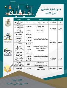 دعوة لحضور فعاليات (كلك كيمياء) بمناسبة الأسبوع العربي للكيمياء