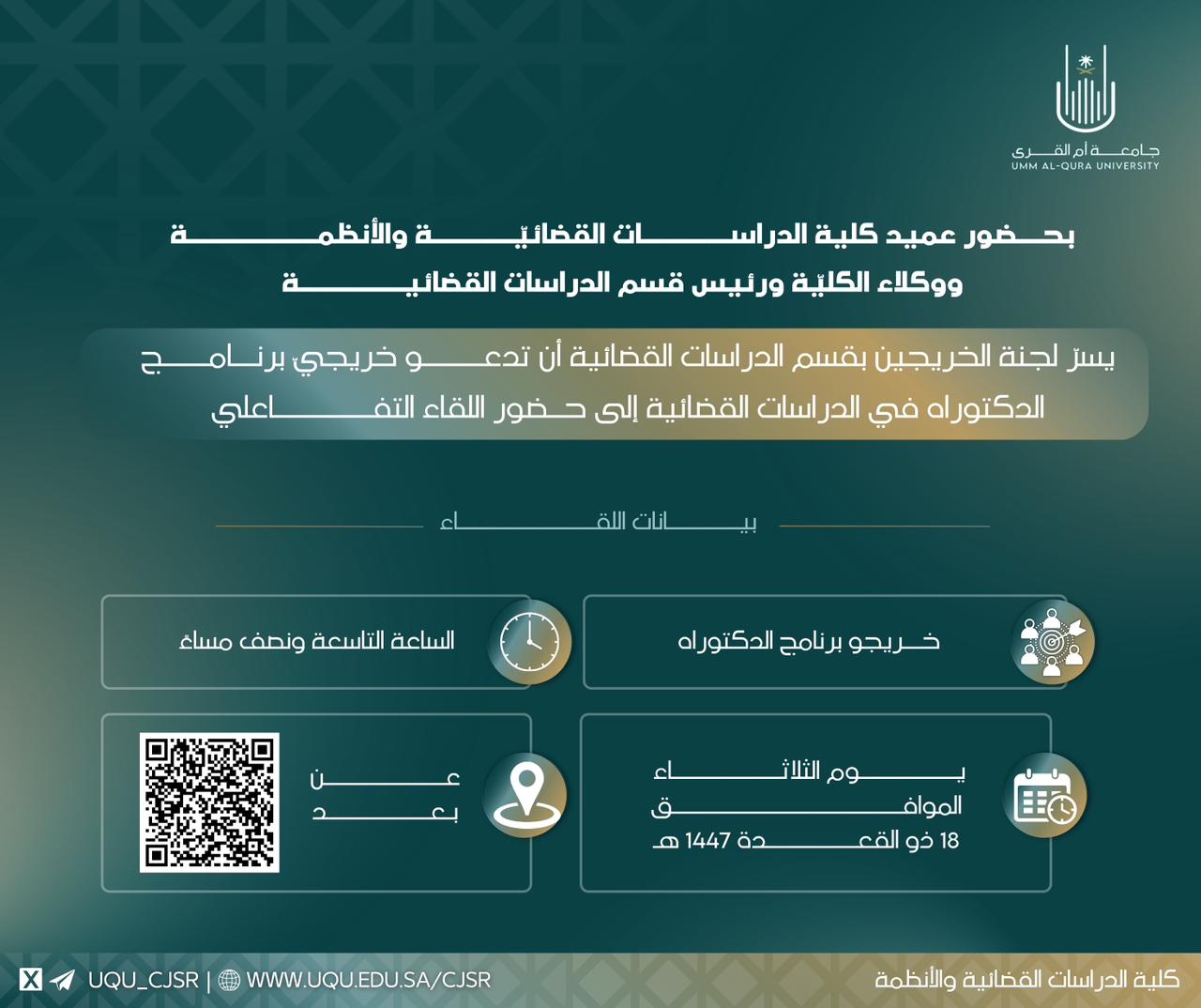 اللقاء التفاعلي لخريجي الدكتوراة