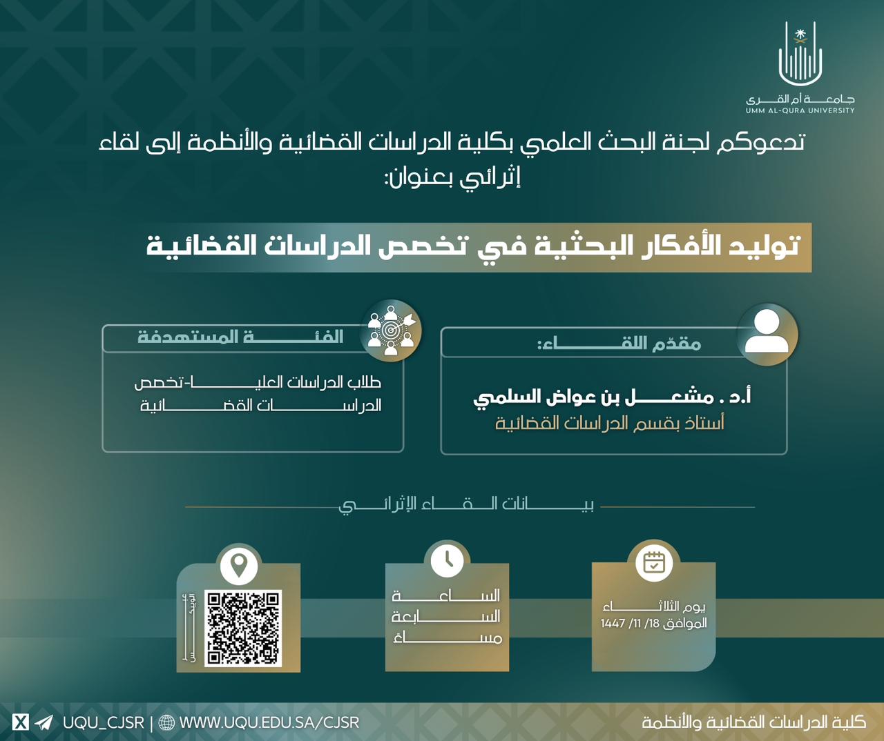توليد الأفكار البحثية في تخصص الدراسات القضائية