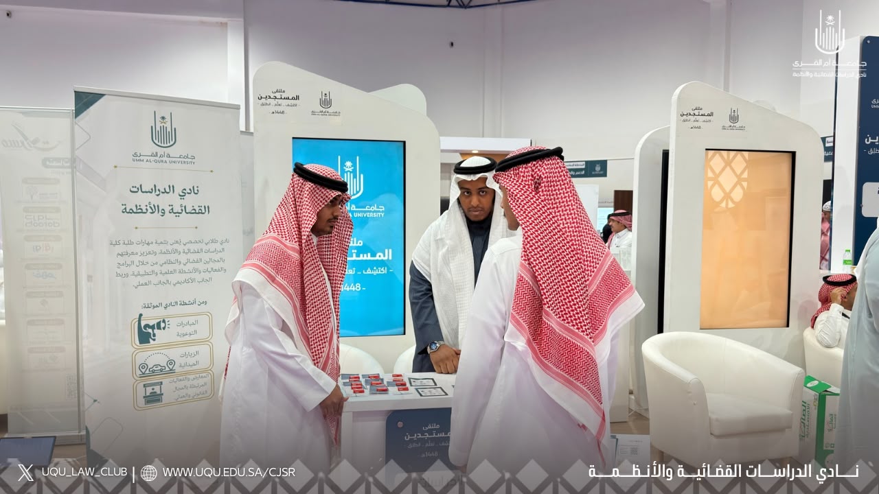 كلية الدراسات القضائية والأنظمة تختم برامجها لتهيئة المستجدين خلال العام الجامعي 1448هـ