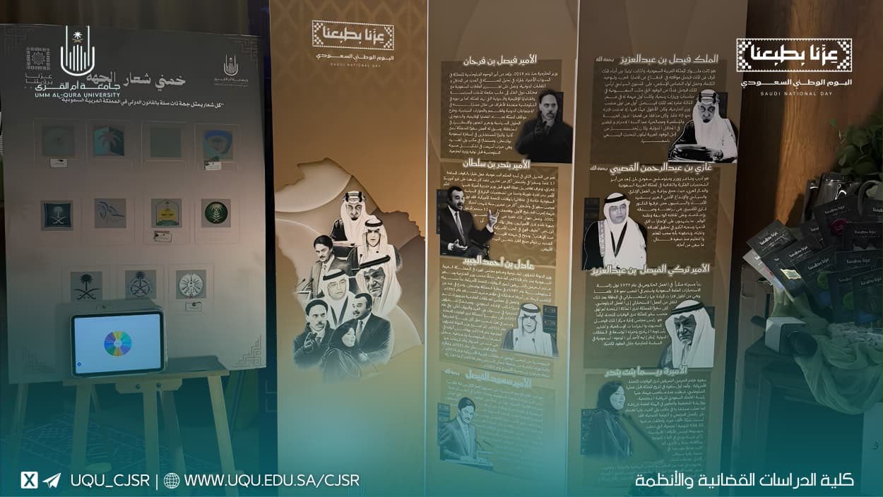 كلية الدراسات القضائية والأنظمة تحتفل باليوم الوطني السعودي 96