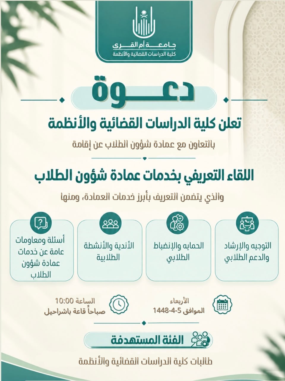كلية الدراسات القضائية والأنظمة تنظم لقاءاً تعريفياً بخدمات عمادة شؤون الطلاب