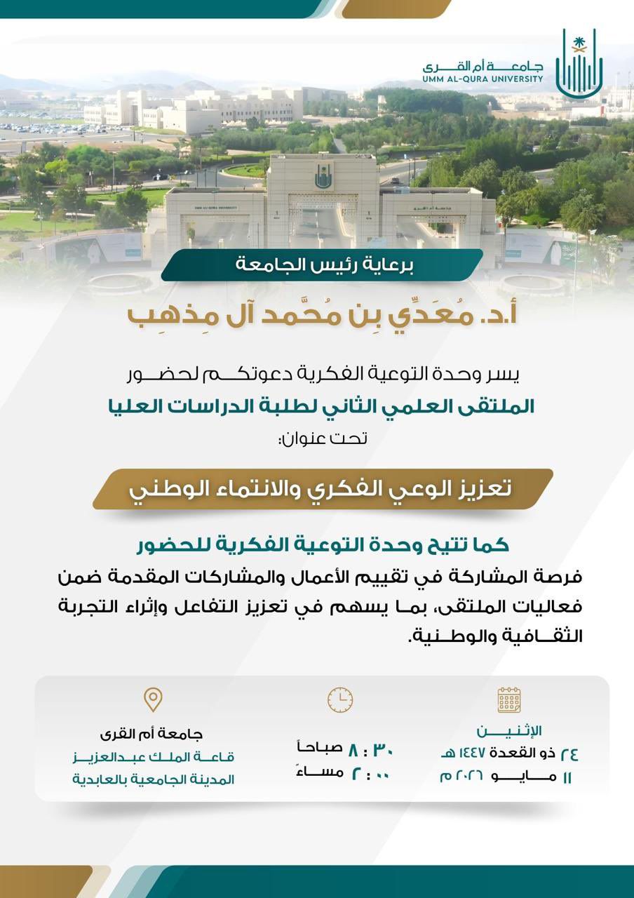 مشاركة الطالبة / شهد بنت شعيل السُّلمي بالملتقى العلمي الثاني لطلبة الدراسات العليا