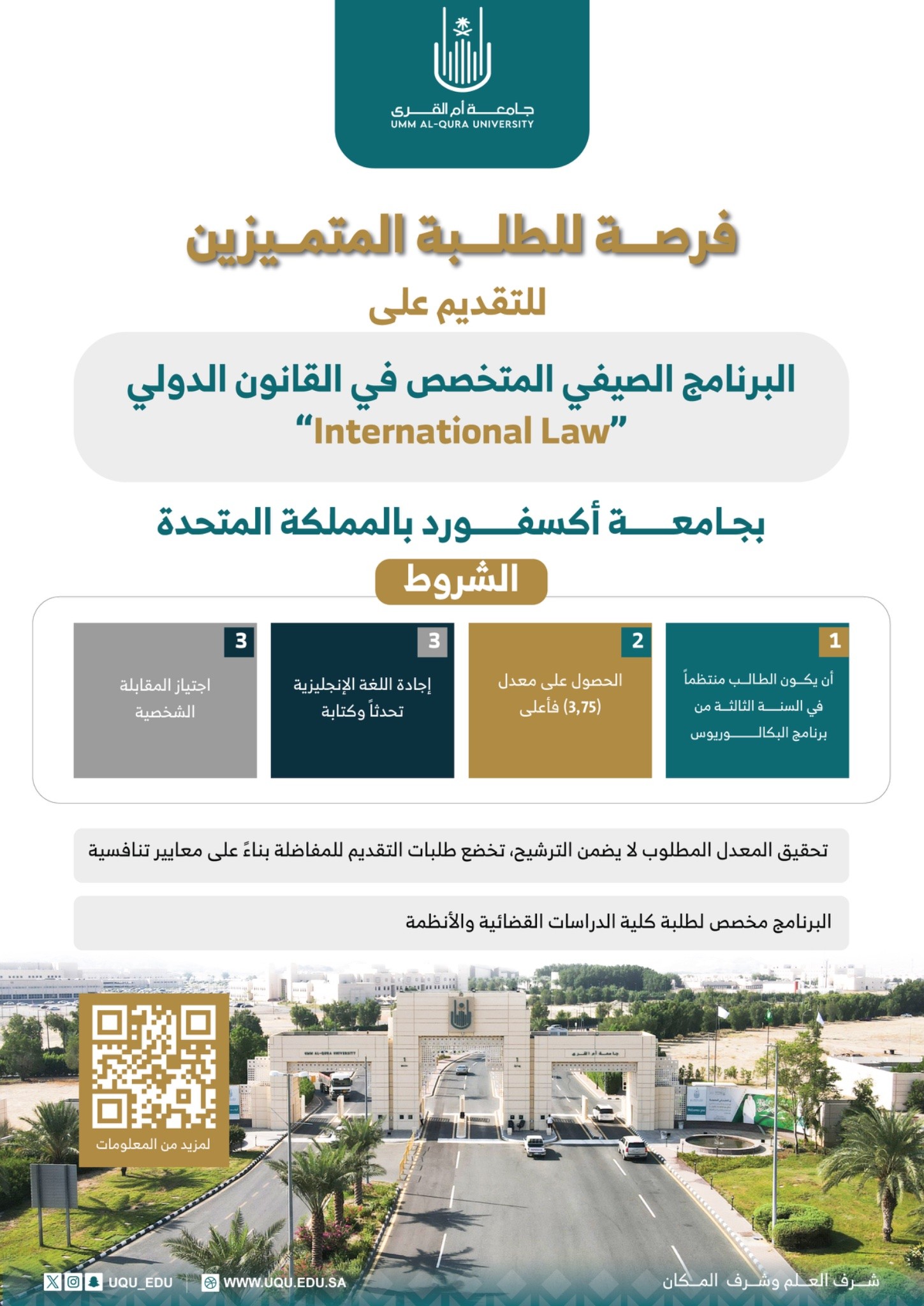 دعوة طلبة كلية الدراسات القضائية والانظمة للتسجيل بالبرنامج الصيفي المتخصص في القانون الدولي