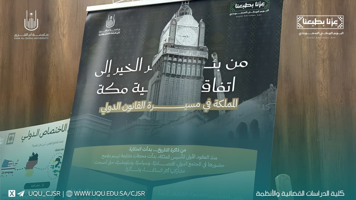 كلية الدراسات القضائية والأنظمة تحتفل باليوم الوطني السعودي 96