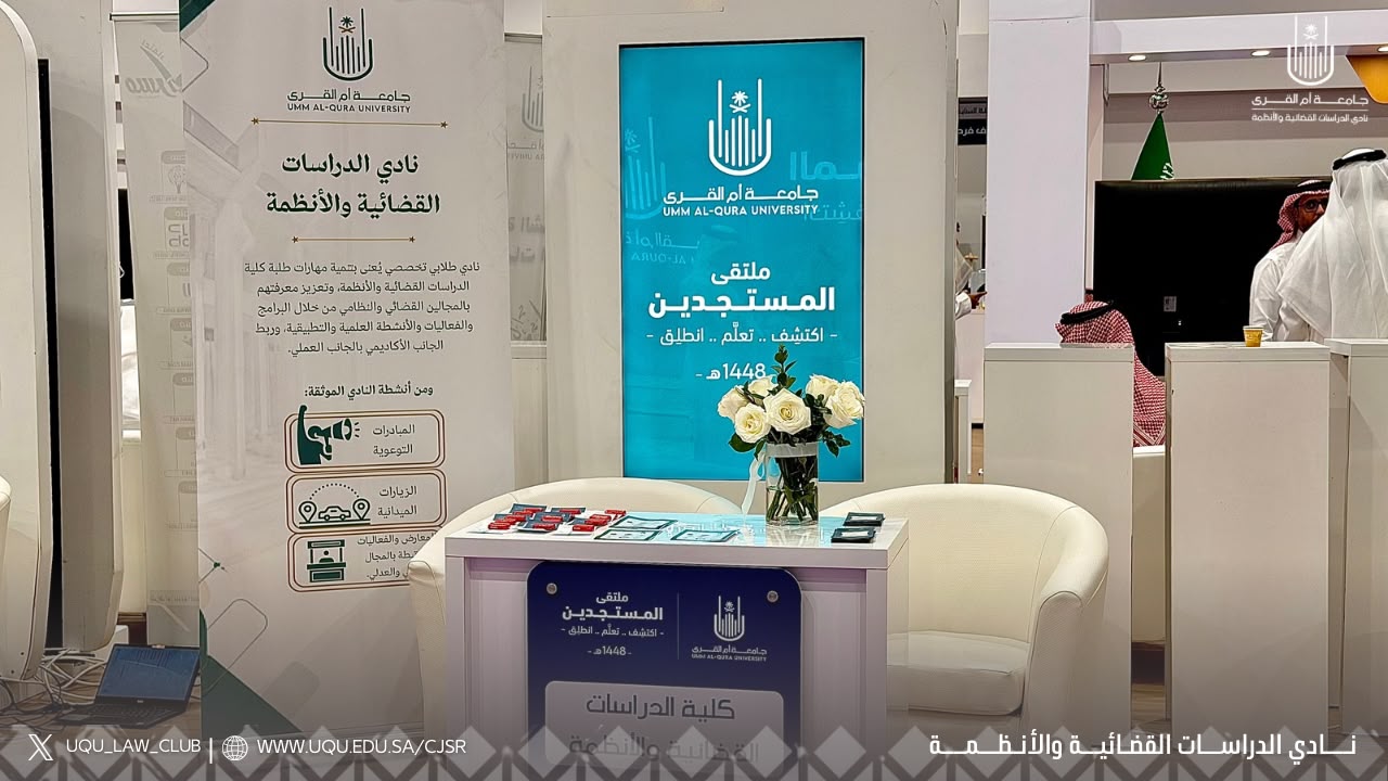 كلية الدراسات القضائية والأنظمة تختم برامجها لتهيئة المستجدين خلال العام الجامعي 1448هـ