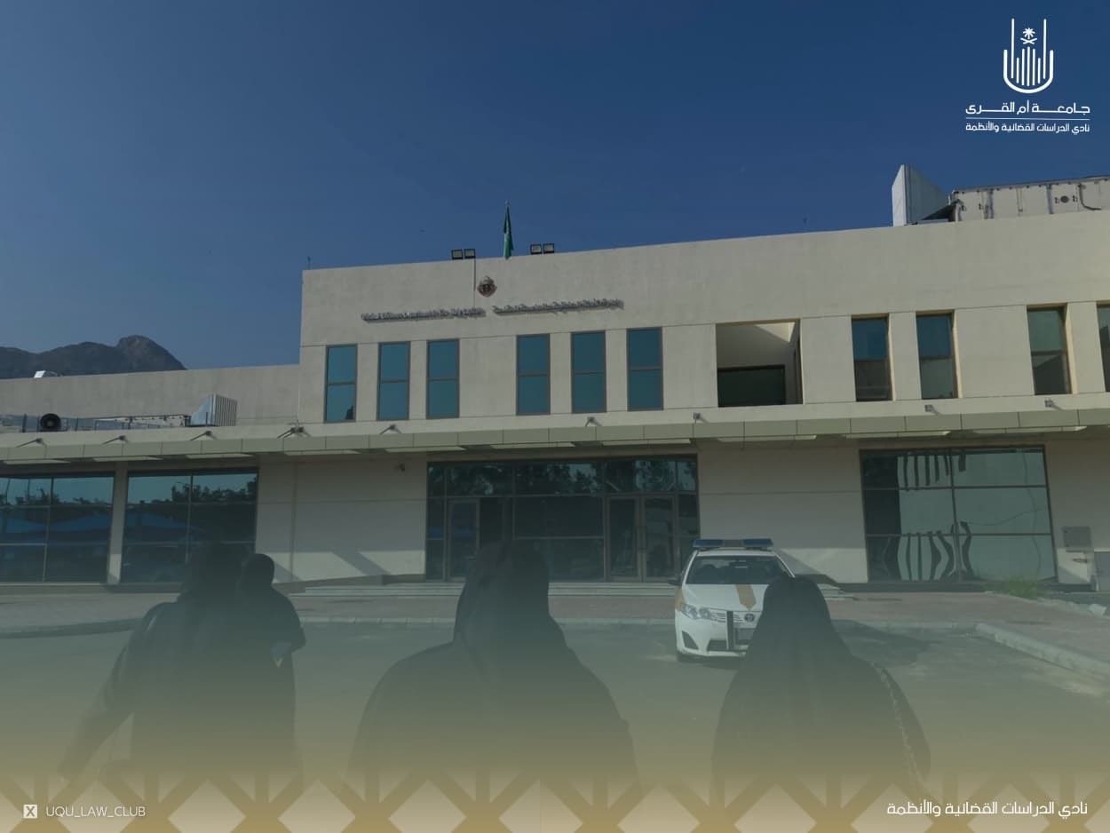 نادي كلية الدراسات القضائية ينظم زيارة طلابية لشعبة الأدلة الجنائية بشرطة مكة المكرمة