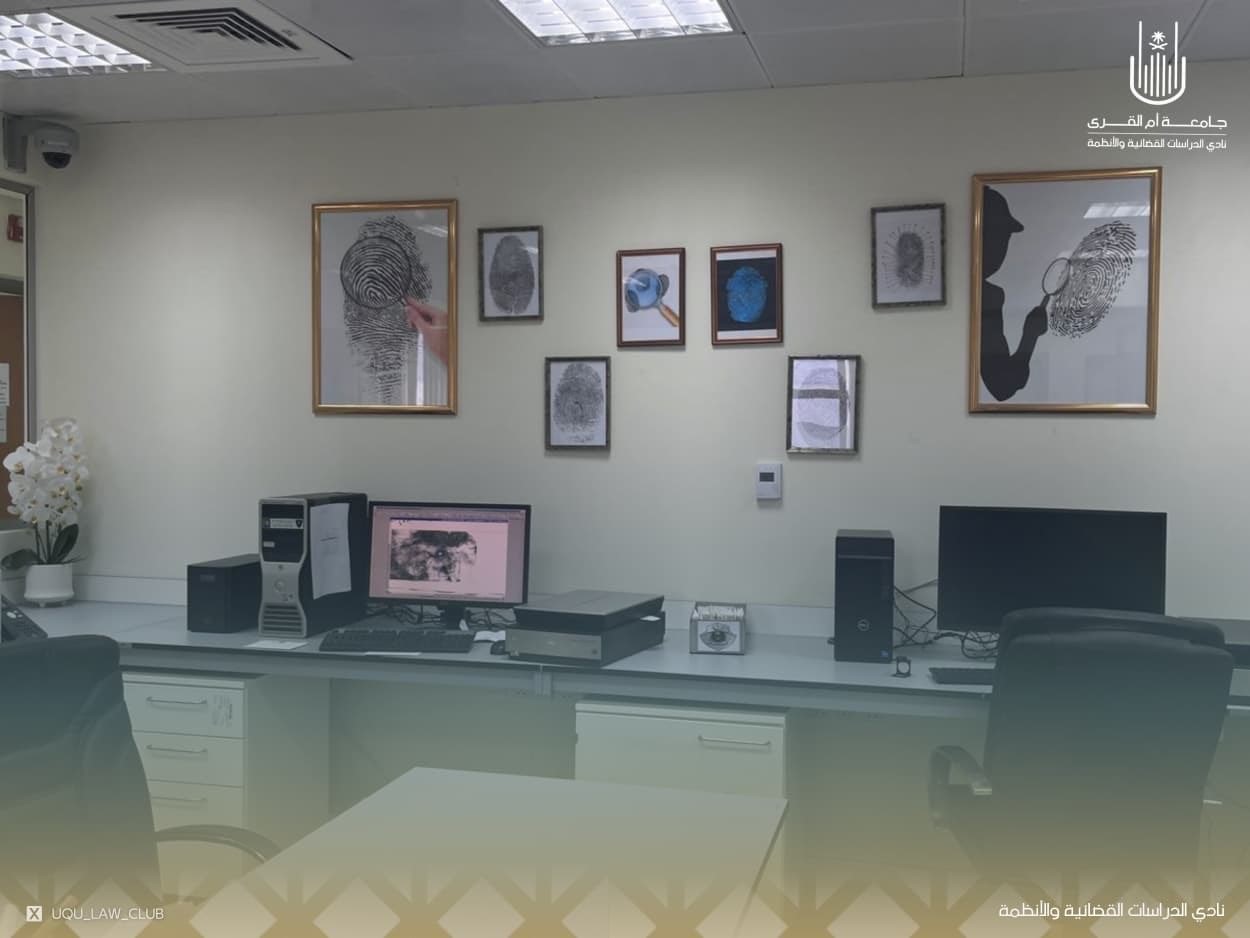 نادي كلية الدراسات القضائية ينظم زيارة طلابية لشعبة الأدلة الجنائية بشرطة مكة المكرمة
