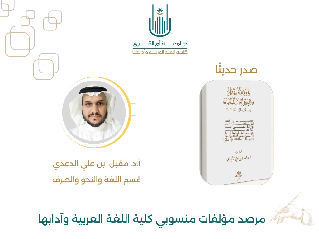 مرصد مؤلفات منسوبي كلية اللغة العربية وآدابها