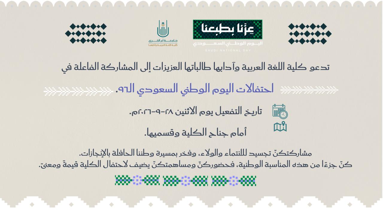 دعوة لاحتفالات اليوم الوطني السعودي 96