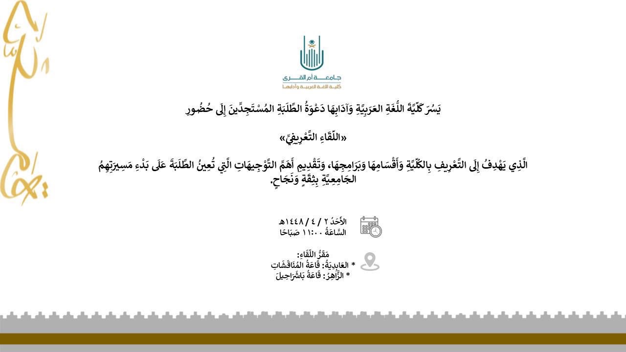 ‏⁧‫دعوة‬⁩ | اللقاء التّعريفيّ لبرامج الكلّيّة ⁧‫المستجدّون‬⁩ طلّاباً وطالباتٍ .