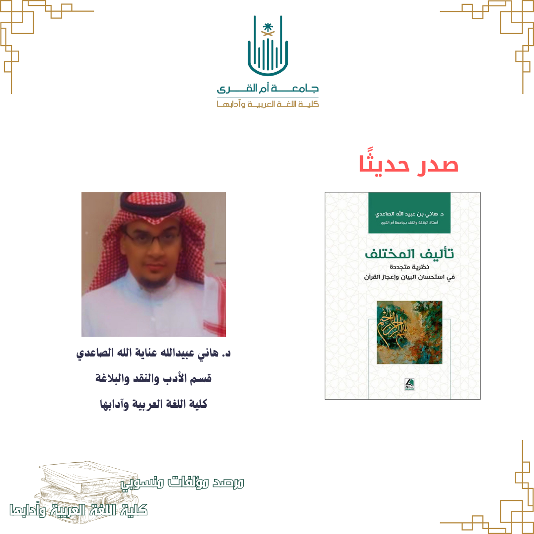 مرصد مؤلفات منسوبي كلية اللغة العربية وآدابها