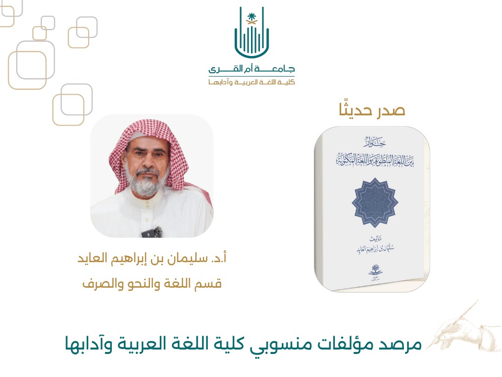 مرصد مؤلفات منسوبي كلية اللغة العربية وآدابها