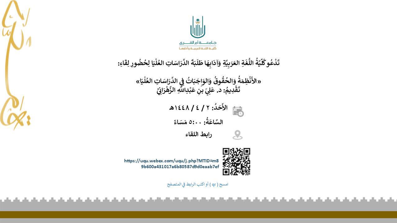 ‏⁧‫دعوة‬⁩ | أنظمة ⁧‫الدّراسات العليا‬⁩   ● الحقوق والواجبات ●