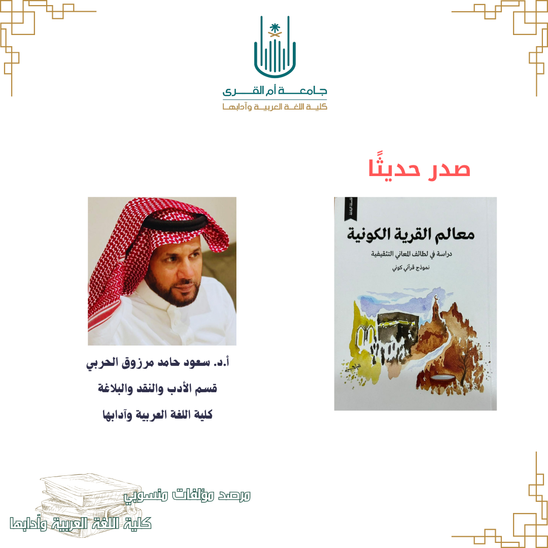 مرصد مؤلفات منسوبي كلية اللغة العربية وآدابها