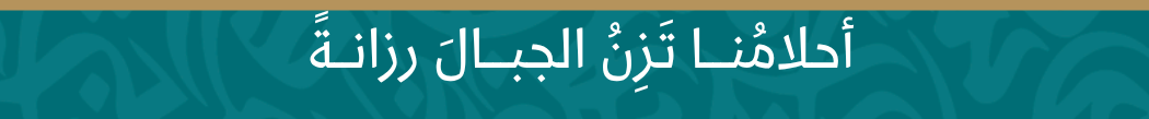 احلامنا تزن الجبال احلامنا تزن الجبال