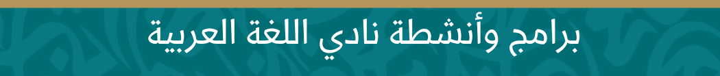 برامج وانشطة النادي برامج وانشطة النادي