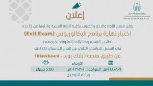 إعلان اختبار نهاية برنامج بكالوريوس اللغة والنحو والصرف-الفصل الدراسي الثاني 1444هـ -