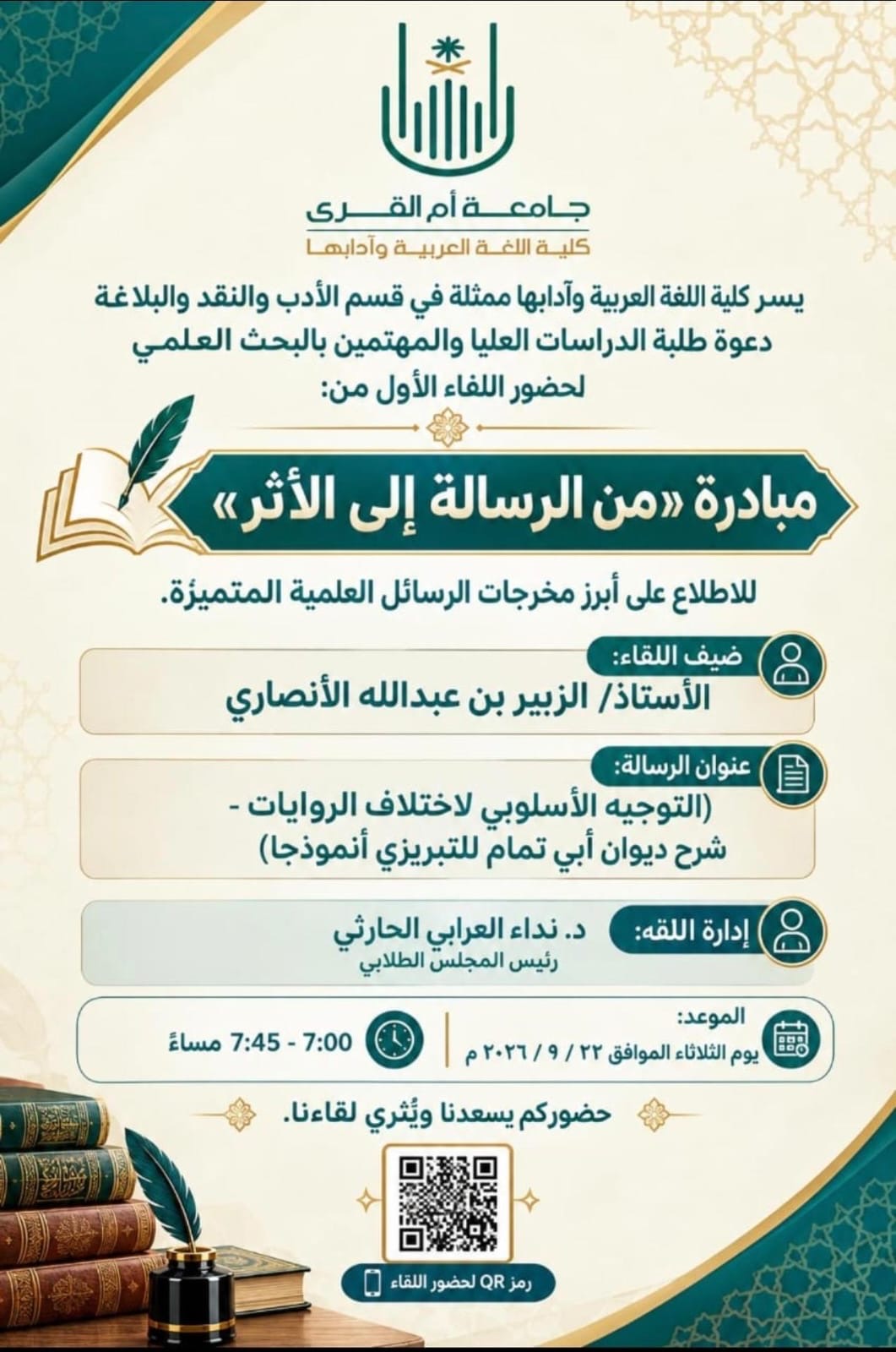 دعوة لحضوة اللقاء الأول من مبادرة " من الرسالة إلى الأثر "