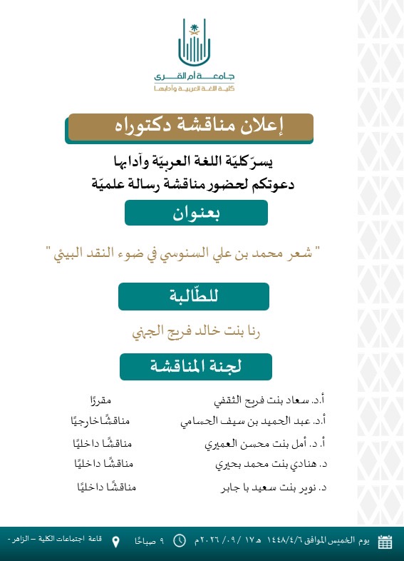 مناقشة الدكتوراه للطالبة / رنا بنت خالد الجهني
