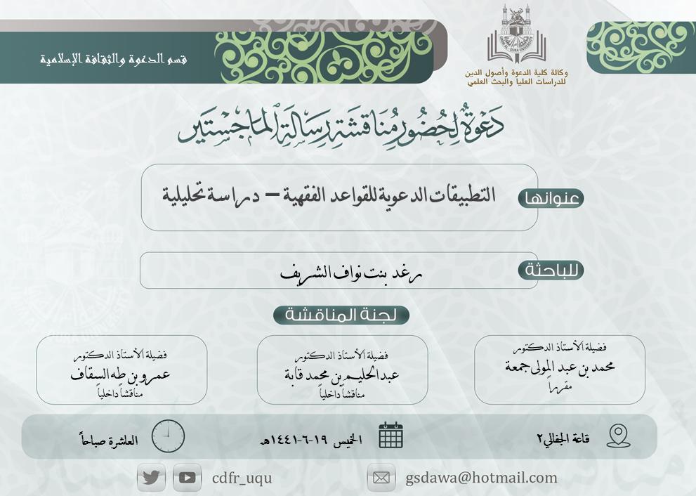 دعوة لحضور مناقشة رسالة الماجستير للباحثة رغد بنت نواف الشريف خبر 