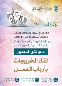 The College of Shari`ah and the College of Da`wah Invite the Female Graduates to Attend the ‘Meeting with the Employers’